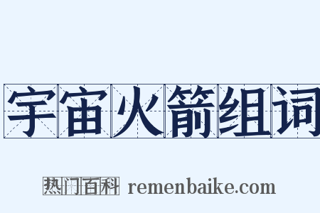 宇宙火箭组词是什么意思的图片